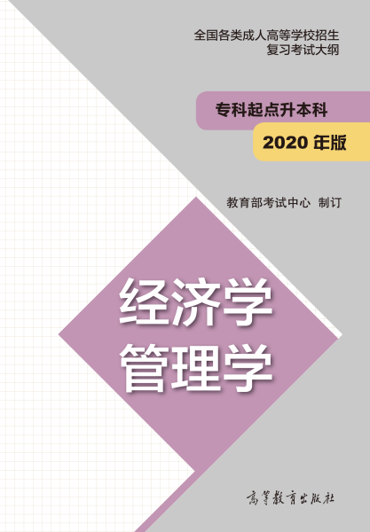 2021年江西成考专升本“经济学、管理学”考试概要