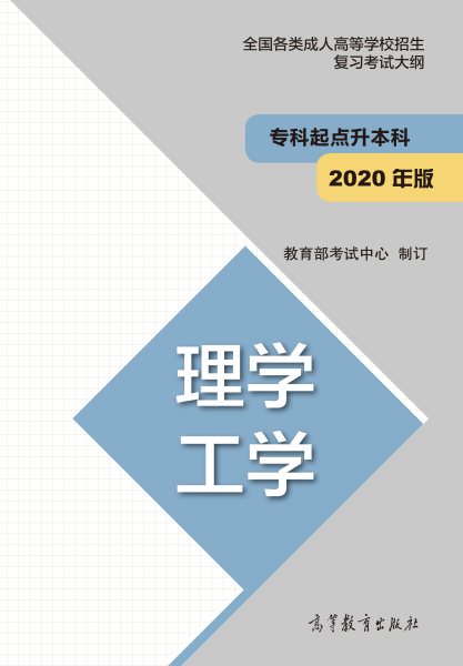2021年江西成考专升本“理学、工学”考试概要