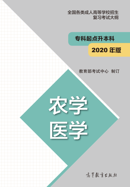 2021年江西成考专升本“农学 医学”考试概要
