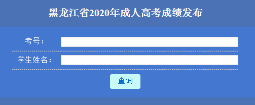 2021年黑龙江成考成绩查询官网已开通 点击进入