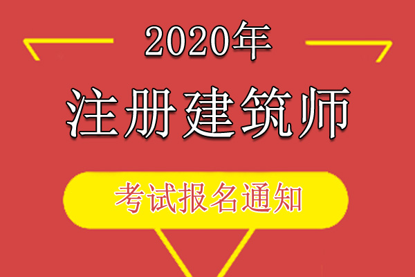 2021年四川一、二级注册建筑师资格考试报名通知