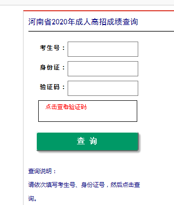 2021年河南成考成绩查询官网已开通 点击进入