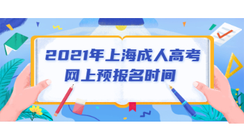 2021年上海成考网上预报名日期