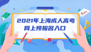 2021年上海成考网上预报名网站