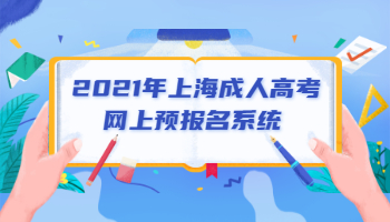 2021年上海成考网上预报名系统