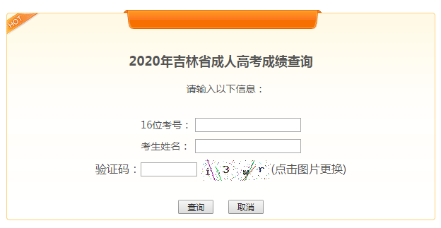 2021年吉林辽源成考成绩查询官网已开通