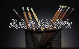 戊戌变法的影响