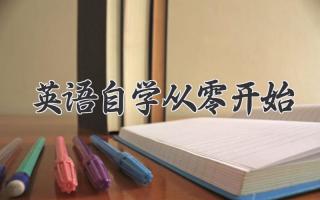 英语自学从零开始