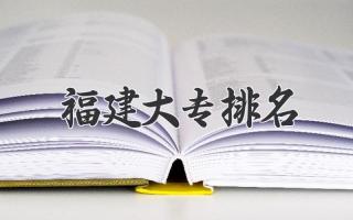 福建大专排名