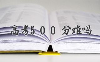高考500分难吗