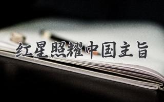 红星照耀中国主旨