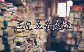 三皇五帝是谁