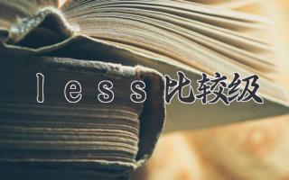less比较级