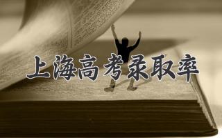 上海高考录取率