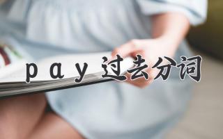pay过去分词