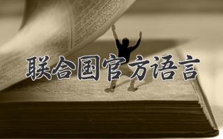 联合国官方语言