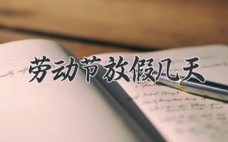 劳动节放假几天