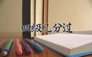 四级几分过