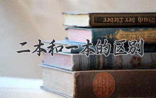 二本和一本的区别