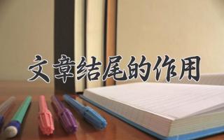 文章结尾的作用