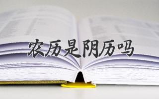 农历是阴历吗