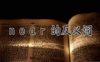near的反义词