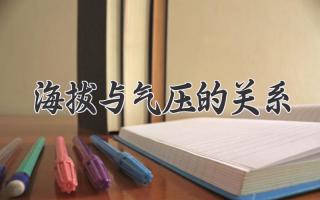 海拔与气压的关系