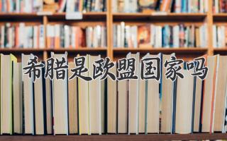 希腊是欧盟国家吗