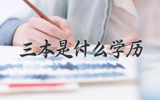 三本是什么学历