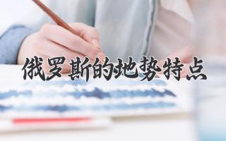俄罗斯的地势特点