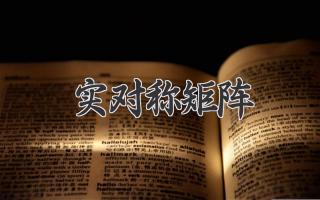 实对称矩阵