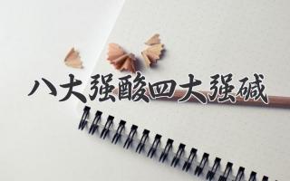八大强酸四大强碱