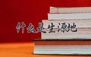 什么是生源地