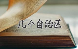 几个自治区