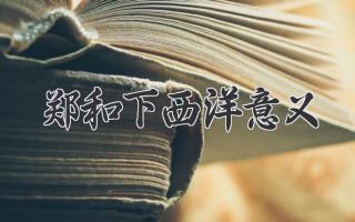 郑和下西洋意义