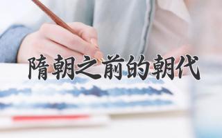 隋朝之前的朝代