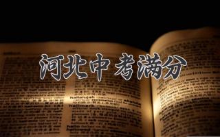 河北中考满分