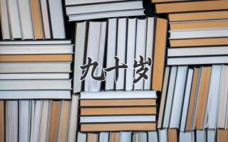 九十岁