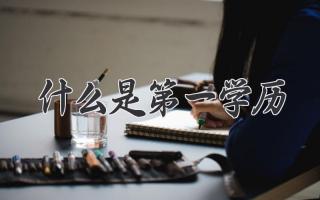 什么是第一学历