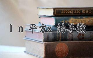 ln平方x的导数