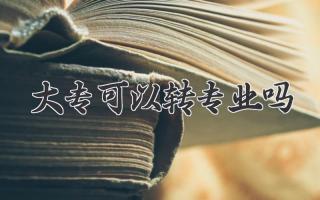 大专可以转专业吗