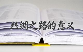 丝绸之路的意义