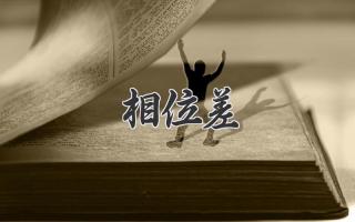 相位差