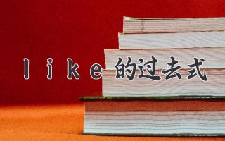 like的过去式