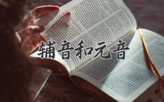辅音和元音