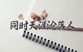 同时天涯沦落人