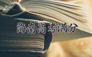 海南高考满分