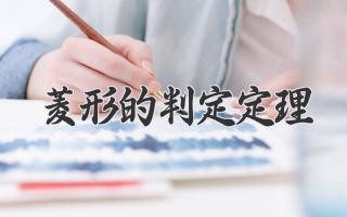 菱形的判定定理