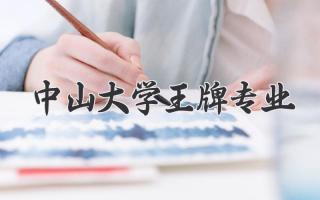 中山大学王牌专业