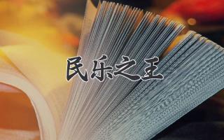 民乐之王